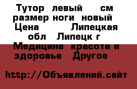 Тутор (левый) 27 см (размер ноги) новый › Цена ­ 500 - Липецкая обл., Липецк г. Медицина, красота и здоровье » Другое   